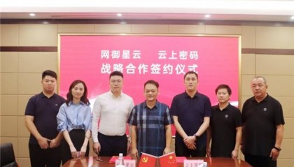 云上密码与网御星云达成战略合作，共筑数字经济安全防线