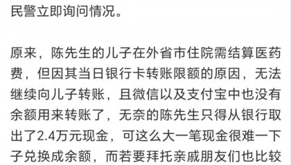 男子银行卡限额无法住院，民警凑2.4万元微信余额助力转账，可笑可悲可耻