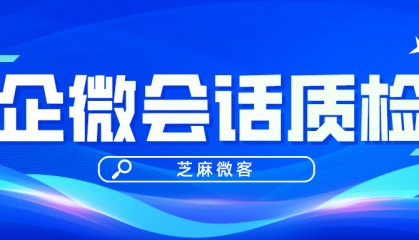企微敏感词监控：企微如何杜绝员工私下飞单、吃回扣行为？