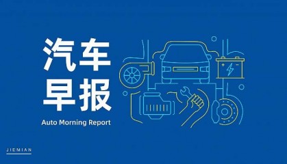 汽车早报｜广汽集团承诺确保两个月内完成经销商返利兑现 深蓝汽车回应南通一车辆在维修站冒烟起火