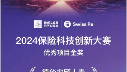 德华安顾人寿“安顾赢家APP”荣获2024年度中国保险科技创新大赛优秀项目金奖