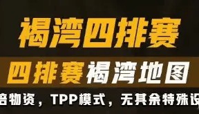 绝地求生：6月27日19点官方水友赛，参赛即可G币宝箱~