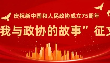【征文选登】爱洒政协大舞台