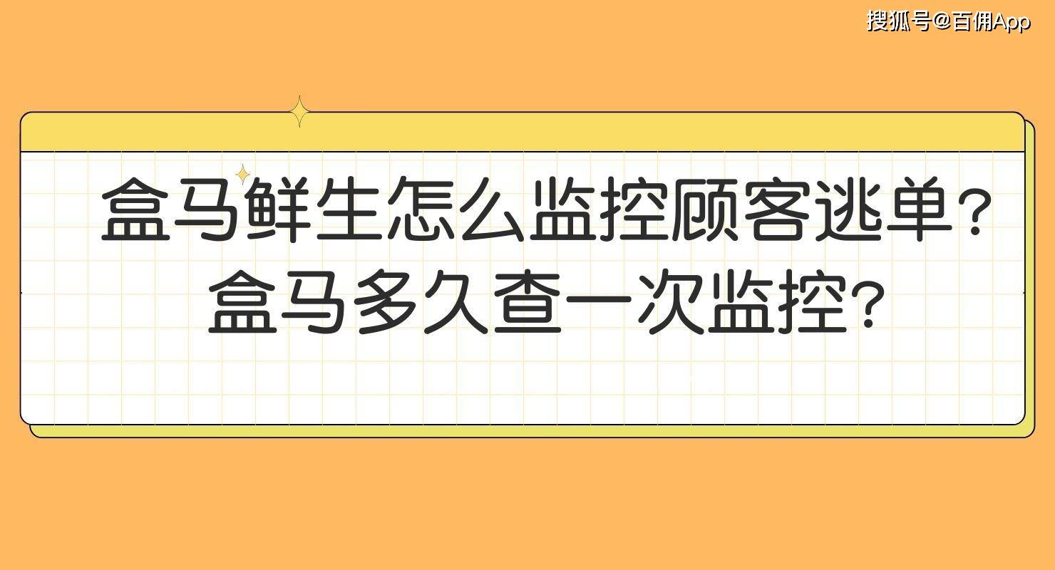 盒马鲜生怎么监控顾客逃单？盒马多久查一次监控？