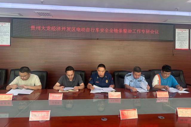 大龙经济开发区组织召开全区电动自行车安全全链条整治工作专班会议