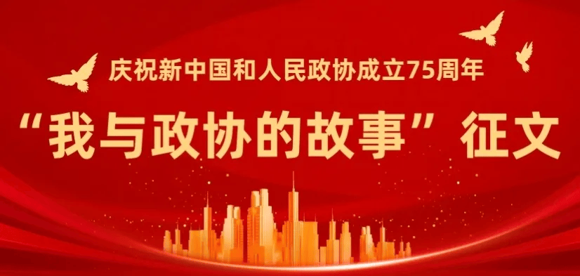 【征文选登】爱洒政协大舞台