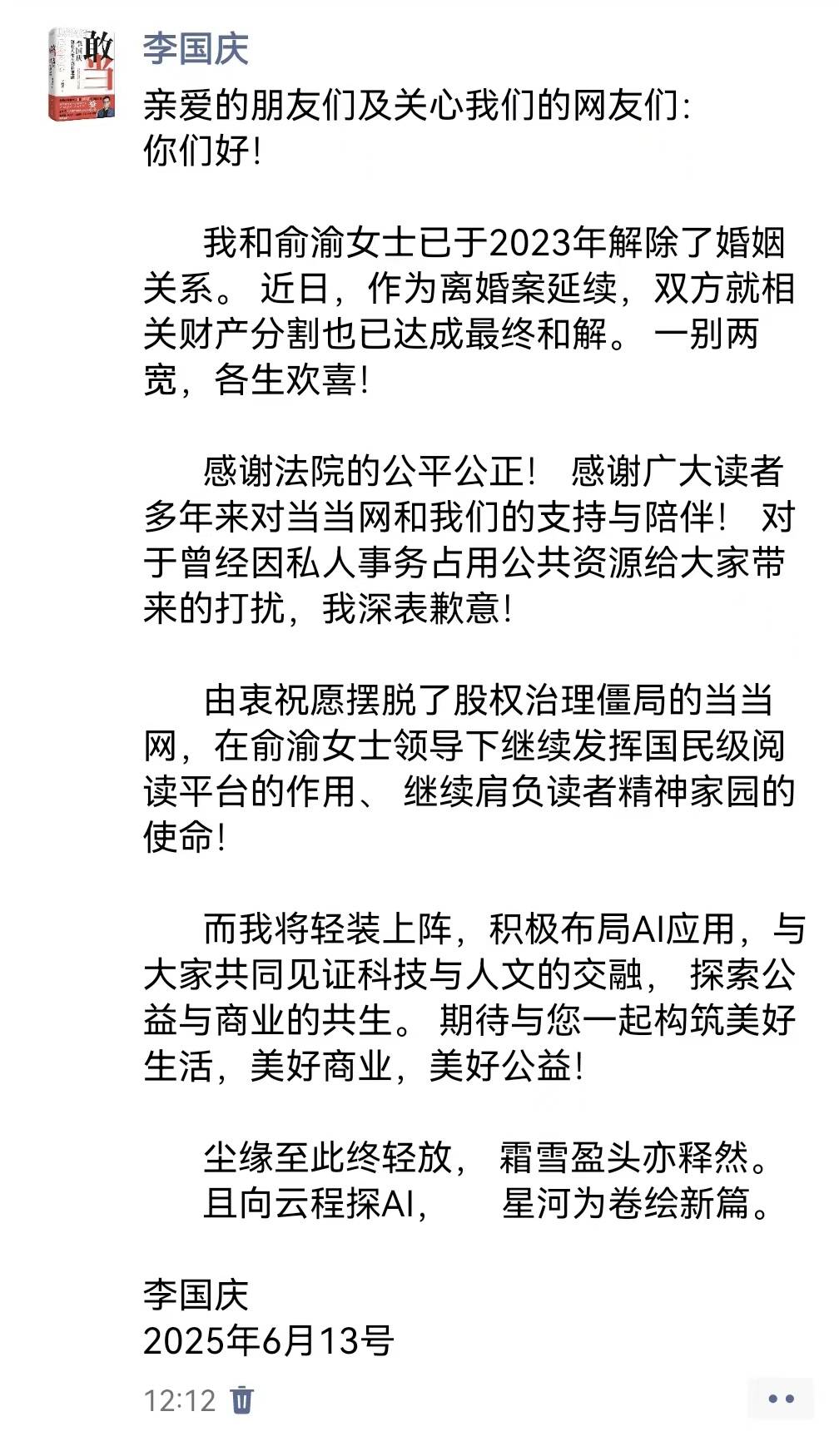 传李国庆将再婚，女方为北大校友，5天前宣布与前妻财产分割达成和解