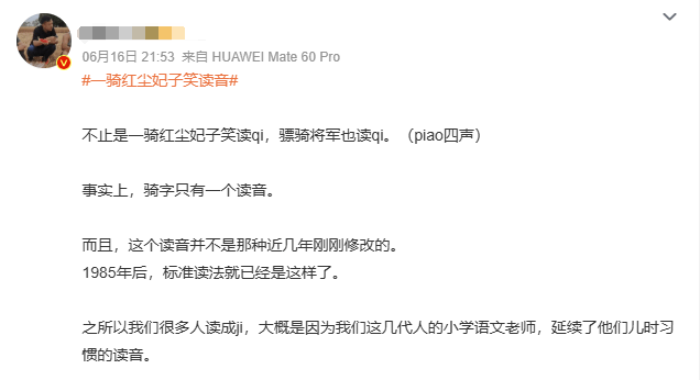 “qí”还是“jì”？“一骑红尘”怎么读？网友吵翻了......