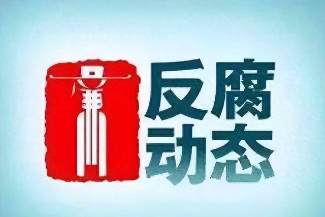 林玉棠、王海宁、牟丰京、刘辉、管满宇被查，周家斌被“双开”